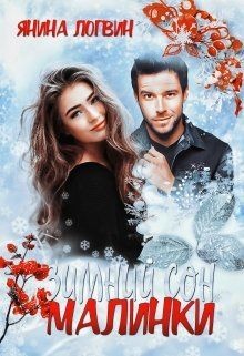 Логвин Янина - Зимний сон Малинки