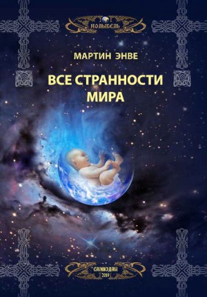 Энвэ Мартин - Все странности мира