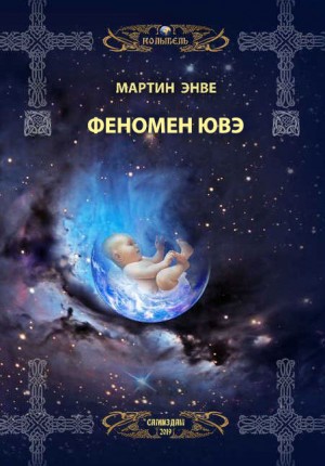 Энвэ Мартин - Феномен Ювэ