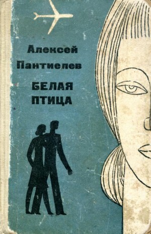 Пантиелев Алексей - Белая птица