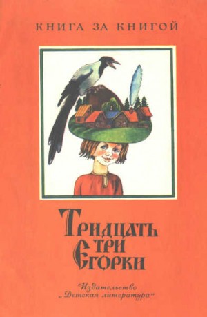 Науменко Георгий - Тридцать три Егорки