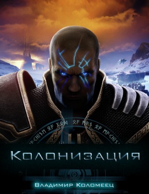 Коломеец Владимир - Колонизация