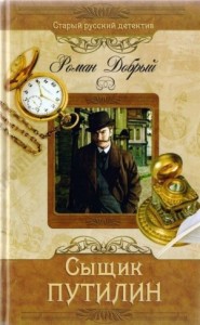 Сыщик Путилин. Сборник рассказов