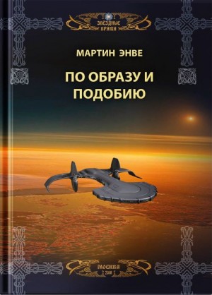 Энвэ Мартин - По образу и подобию