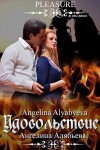 Алябьева Ангелина - Удовольствие