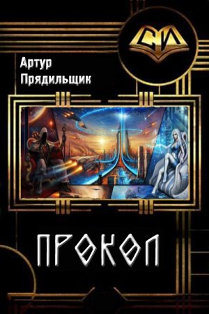 Прядильщик Артур - Прокол