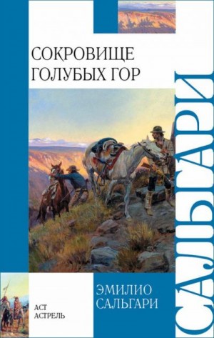 Сальгари Эмилио - Сокровище Голубых гор