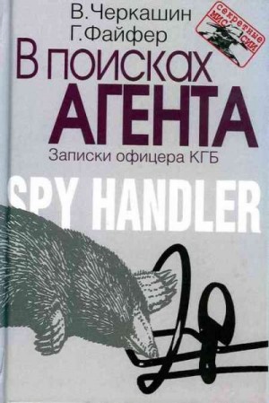 Черкашин Виктор, Файфер Грегори - В поисках агента. Записки офицера КГБ