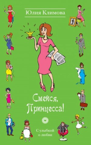 Климова Юлия - Смейся, Принцесса!