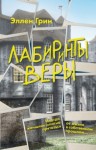 Грин Эллен - Лабиринты веры