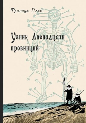 Плас Франсуа - Узник Двенадцати провинций