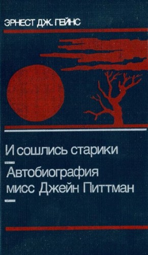 Дж. Гейнс Эрнест, Ландор М. - И сошлись старики. Автобиография мисс Джейн Питтман