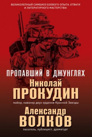 Прокудин Николай, Волков Александр Иванович - Пропавший в джунглях