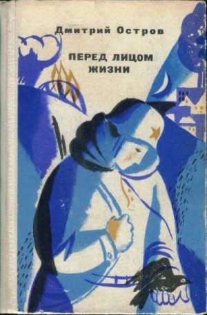 Остров Дмитрий - Перед лицом жизни