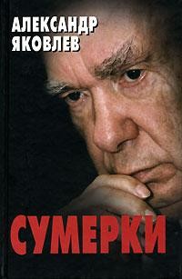 Яковлев Александр - Сумерки