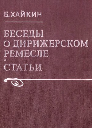 Хайкин Борис - Беседы о дирижерском ремесле