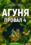 Колч Агаша - Агуня