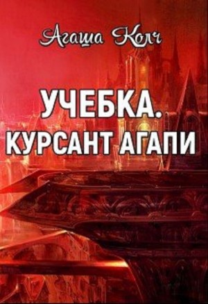 Колч Агаша - Учебка. Курсант Агапи