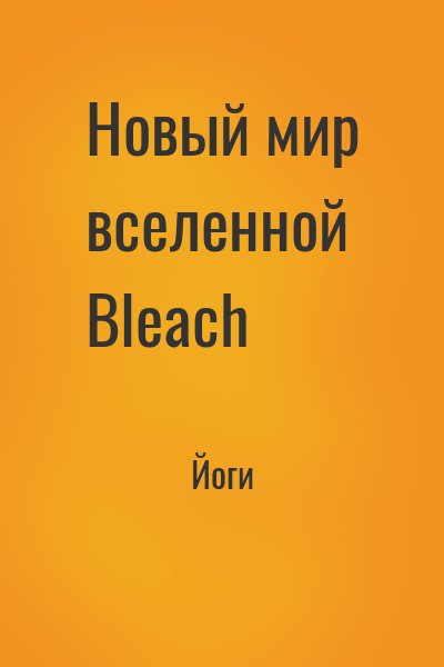 Йоги - Новый мир вселенной Bleach
