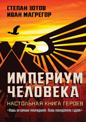 Зотов Степан, Магрегор Иван - Империум Человека