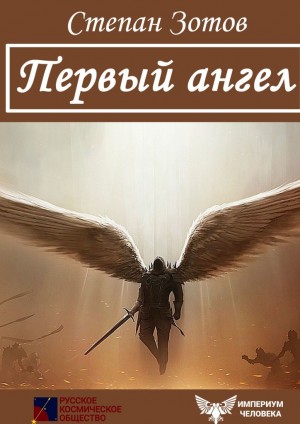 Зотов Степан - Первый ангел