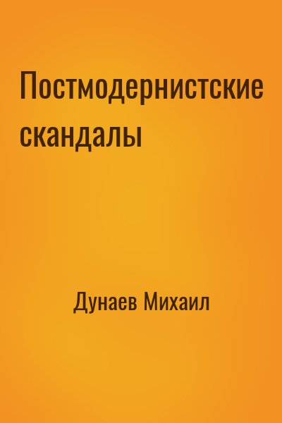 Дунаев Михаил - Постмодернистские скандалы