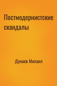 Постмодернистские скандалы