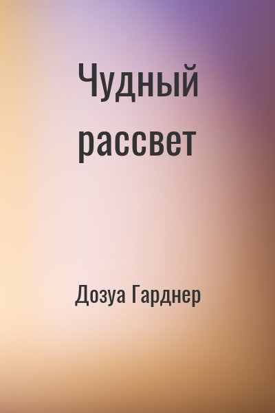 Дозуа Гарднер - Чудный рассвет