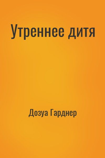 Дозуа Гарднер - Утреннее дитя