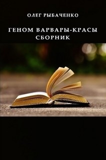 Рыбаченко Олег - Геном варвары-красы сборник