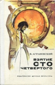 Взятие сто четвертого (Повесть)