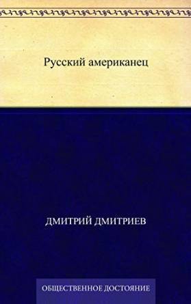 Дмитриев Дмитрий - Русский американец