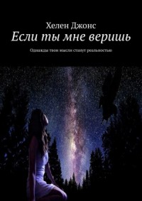 Если ты мне веришь