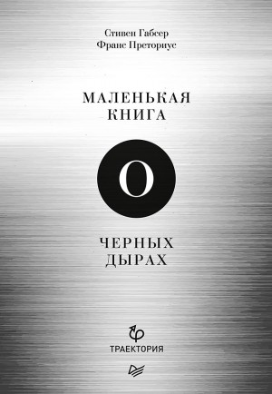 Габсер Стивен, Преториус Франс - Маленькая книга о черных дырах