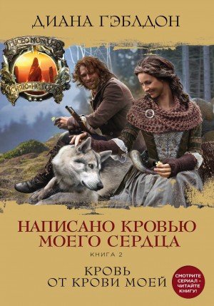 Гэблдон Диана - Написано кровью моего сердца. Книга 2. Кровь от крови моей