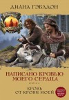 Гэблдон Диана - Написано кровью моего сердца. Книга 2. Кровь от крови моей