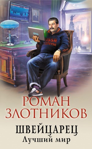 Злотников Роман - Швейцарец. Лучший мир