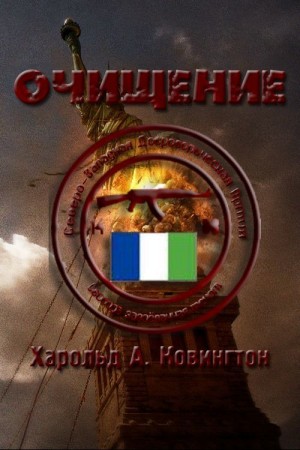 Ковингтон Харольд - Очищение
