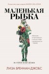 Бреннан-Джобс Лиза - Маленькая рыбка. История моей жизни