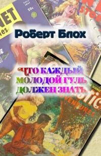 Блох Роберт - Что каждый молодой гуль должен знать