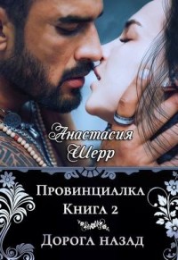 Дорога назад