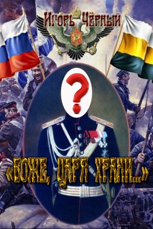 Черный Игорь - «БОЖЕ, ЦАРЯ ХРАНИ…»