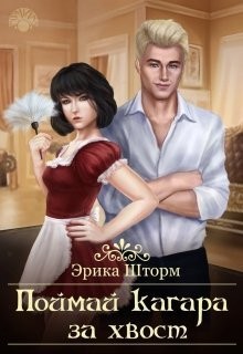Шторм Эрика - Поймай кагара за хвост