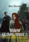 Шилкова Анна - Спасла на свою голову 2: В поисках счастья