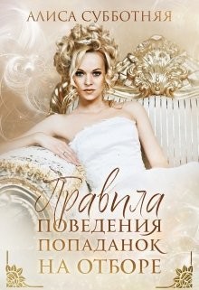 Субботняя Алиса - Правила поведения попаданок на отборе