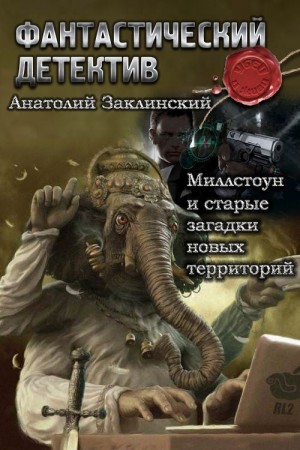 Заклинский Анатолий - Миллстоун и старые загадки новых территорий