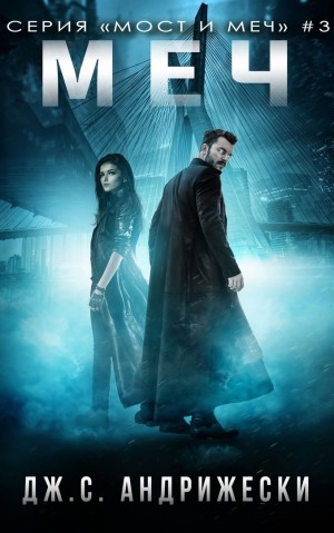 Андрижески Дж. С. - Меч
