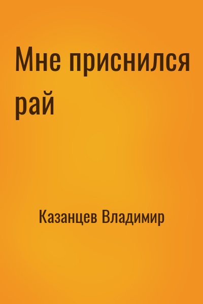 Казанцев Владимир - Мне приснился рай