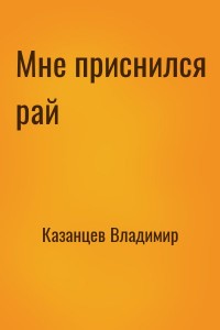 Мне приснился рай