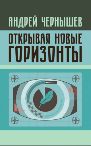 Чернышев Андрей - Открывая новые горизонты. Споры у истоков русcкого кино. Жизнь и творчество Марка Алданова